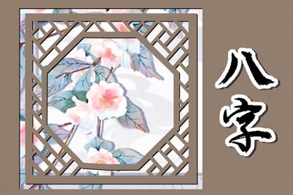 神煞：辅助参考而非定论