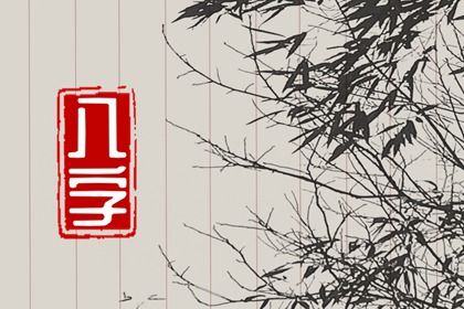 节令如何决定月柱