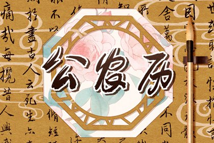 查农历,农历算日子,今天农历是几月几日,农历算法,今日农历